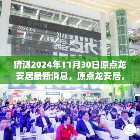 2024年11月30日原点龙安居最新动态与深度解读揭秘