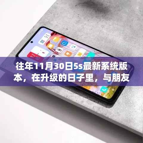 升级日,记录与朋友的温馨时光,分享最新系统版本下的5s体验