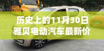 雅贝电动汽车最新价格揭秘,深度评测与历史上的价格走势回顾!