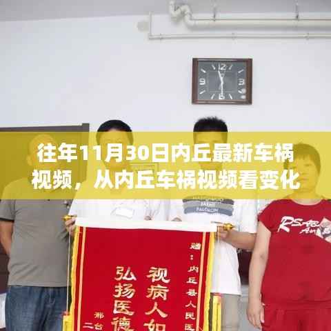 内丘车祸视频,变化的力量与成长启示