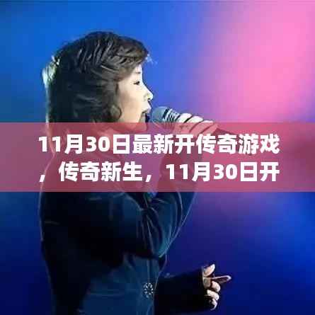 传奇新生,11月30日开启游戏时代新篇章