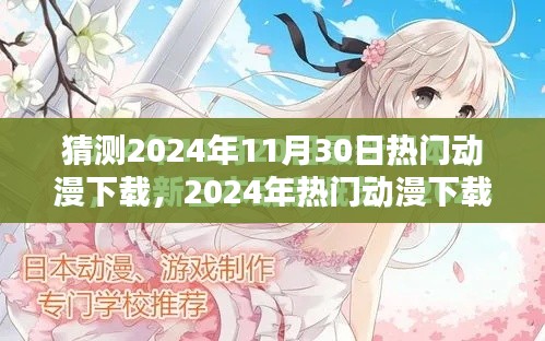 2024年热门动漫下载指南,全攻略教你轻松下载心仪作品