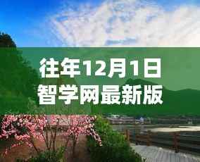 智学网最新版,探索自然美景,寻找内心宁静与平和的启程日