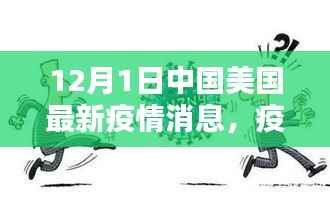 中美疫情暖心日常,12月1日最新消息小记
