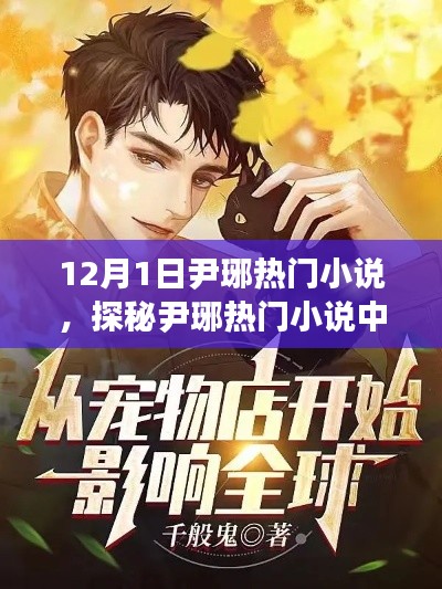 探秘尹琊热门小说中的神秘小巷奇趣小店，12月1日热门小说解析
