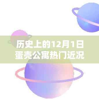 蛋壳公寓的奇妙时光,探寻自然美景与内心宁静的历史时刻(蛋壳公寓最新动态)