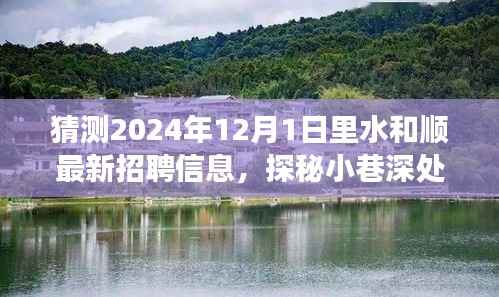 水和顺特色小店招聘探秘之旅,揭秘最新招聘信息与小巷深处的独特风味(2024年12月1日)
