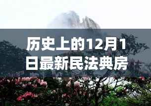 民法典下的心灵归途,探寻自然美景之旅与历史回顾的交融纪事