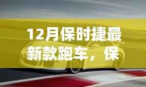 保时捷最新款跑车购买指南,从车型了解到提车全步骤详解