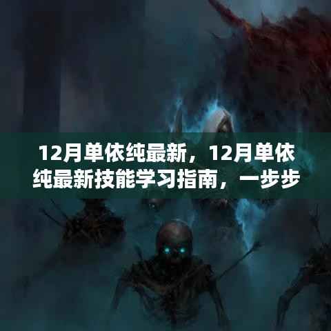 12月单依纯最新技能学习指南,一步步成为专家