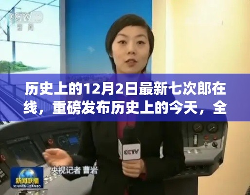 历史上的今天,全新七次郎在线科技产品引领智能生活新纪元重磅发布