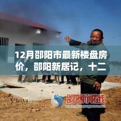 邵阳市最新楼盘房价揭秘,十二月温情故事与新居记