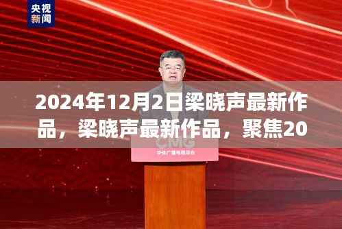 梁晓声最新作品聚焦2024年12月2日之作,多元解读与个人立场亮相文坛