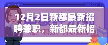 新都兼职招聘全攻略,从入门到精通,你的兼职求职一站式指南