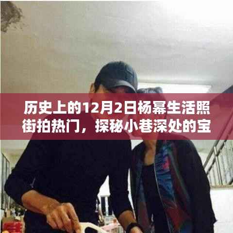 杨幂街拍探秘,揭秘宝藏小巷与神秘小店的背后故事