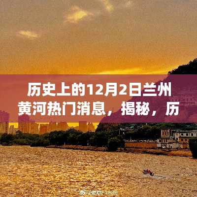 历史上的12月2日兰州黄河畔的震撼瞬间,小红书独家报道揭秘