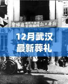 武汉葬礼习俗变迁与现代思考,以十二月葬礼为例的探讨