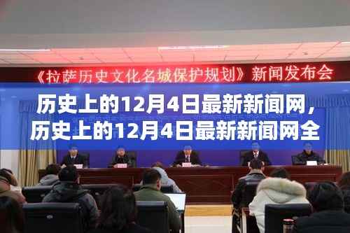 历史上的12月4日,全面评测与介绍最新新闻网