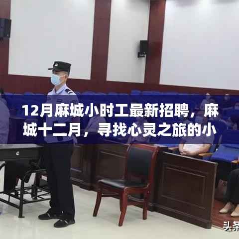 麻城十二月小时工最新招聘,心灵之旅的启程