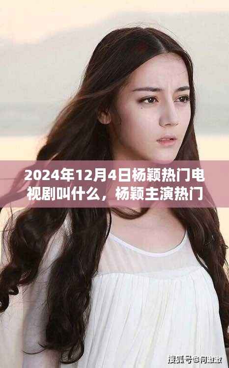 2024年12月4日杨颖热门电视剧叫什么,杨颖主演热门电视剧,倾城时光回顾与影响