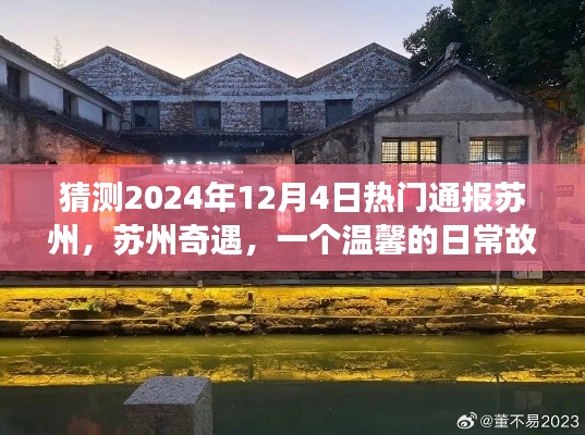 苏州奇遇,友情、爱与陪伴的温馨日常故事预测(2024年12月4日热门通报)