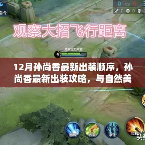 孙尚香最新出装攻略,与自然美景的浪漫邂逅与内心平和之旅的装备选择