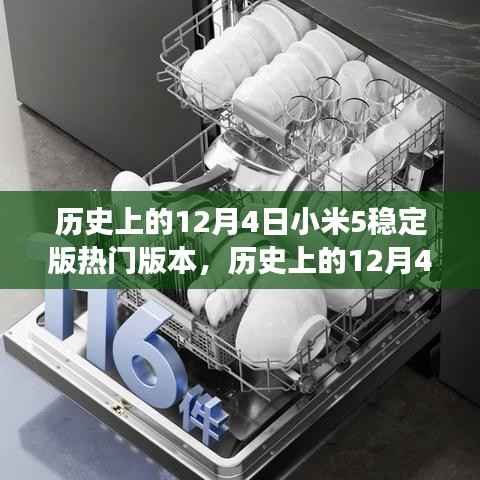 历史上的12月4日小米5稳定版版本深度探讨,影响与争议