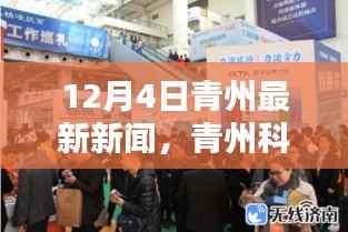 青州科技新纪元揭秘高科技产品,引领未来生活潮流的最新消息(12月4日)