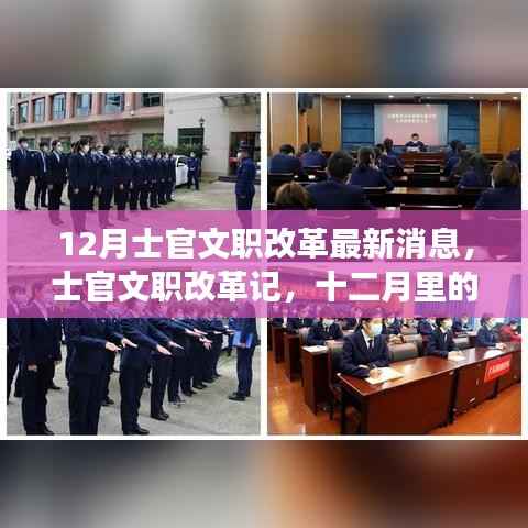 士官文职改革最新动态,十二月暖心故事回顾