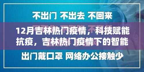 科技赋能抗疫,吉林疫情下的智能守护者行动