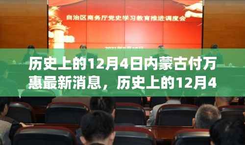 历史上的12月4日,内蒙古付万惠事件最新消息及我之见
