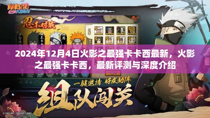 火影之最强卡卡西,最新评测与深度介绍(2024年12月4日更新)