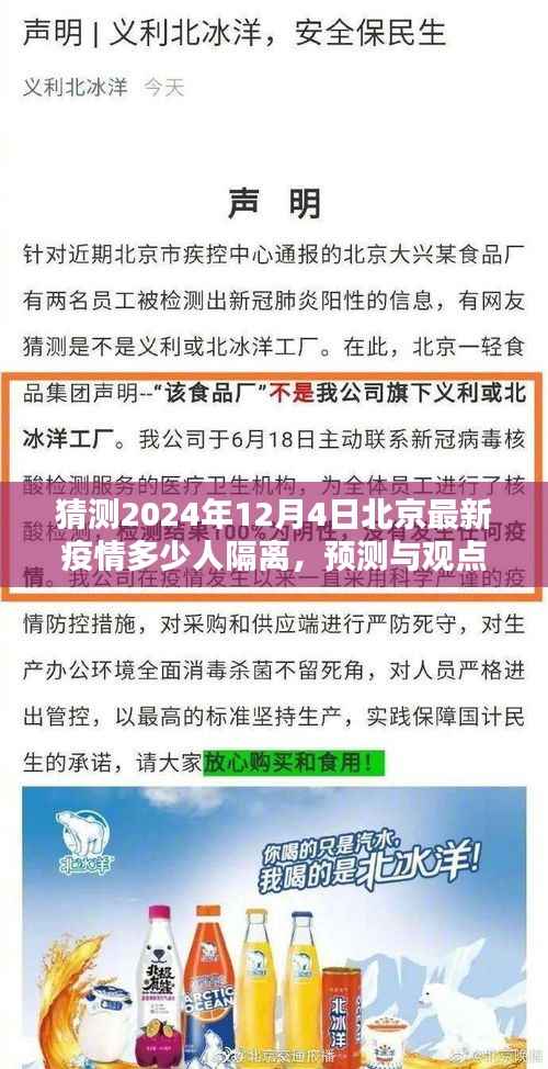 2024年12月4日北京疫情预测与分析,隔离人数猜测及其观点