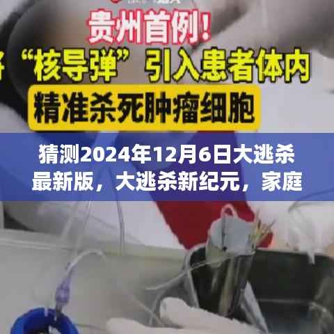 猜测2024年12月6日大逃杀最新版,大逃杀新纪元,家庭欢聚的奇妙预测之旅