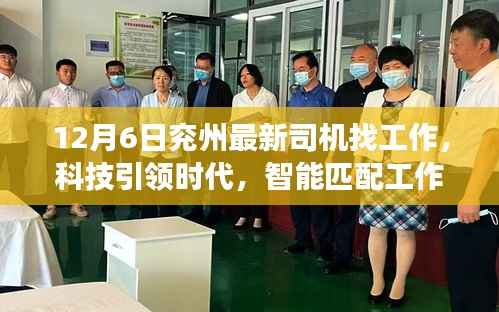 兖州最新司机找工作神器,科技智能匹配,引领时代招聘风潮!