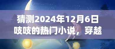 吱吱热门小说预测之旅,穿越喧嚣,探寻内心宁静的奇幻之旅(2024年12月6日热门小说猜想)