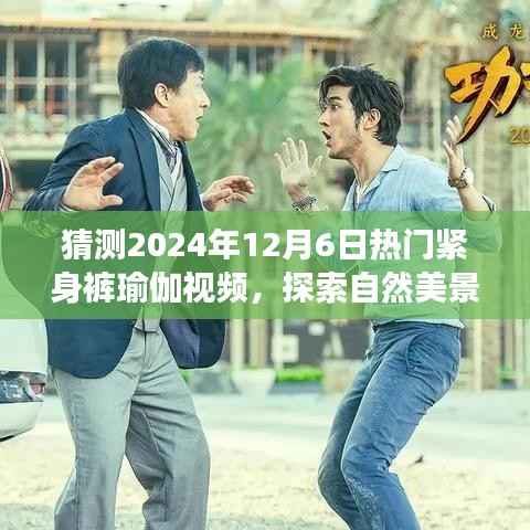 启程于2024年12月6日的紧身裤瑜伽之旅,探索自然美景,领略别样瑜伽魅力