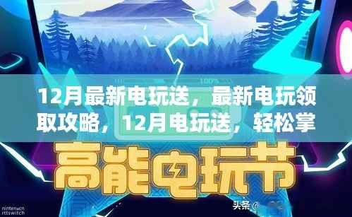 12月电玩大放送,最新领取攻略与任务全步骤解析