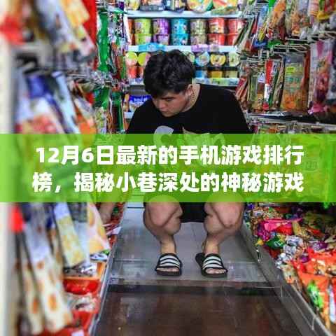 12月6日最新的手机游戏排行榜,揭秘小巷深处的神秘游戏秘境,12月6日手机游戏排行榜特色小店探秘之旅