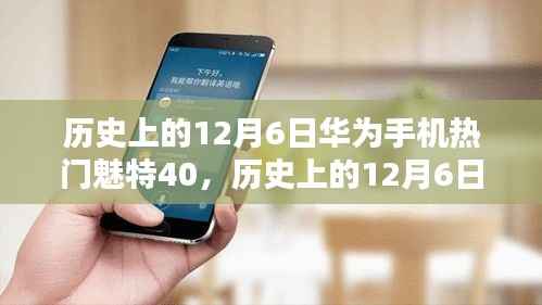 华为魅特40辉煌瞬间,时代科技的新里程碑在12月6日绽放🌟