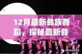 探秘最新彝族舞蹈,舞动中的文化传承与演绎创新风采展现