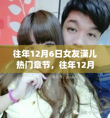 往年12月6日女友潇儿热门章节深度测评与介绍