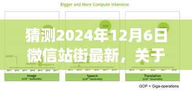 微信站街功能深度评测与用户体验分析,预测未来趋势至2024年12月6日