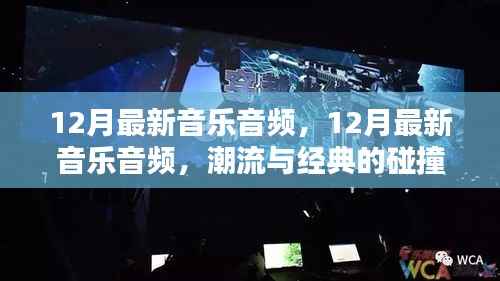 12月最新音乐音频,潮流与经典的激情碰撞
