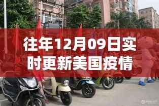 往年12月9日美国疫情深度解析与应用评测,实时动态更新报告