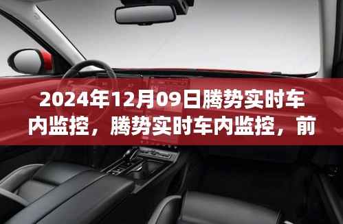 腾势实时车内监控,双刃剑效应下的前沿技术挑战与机遇