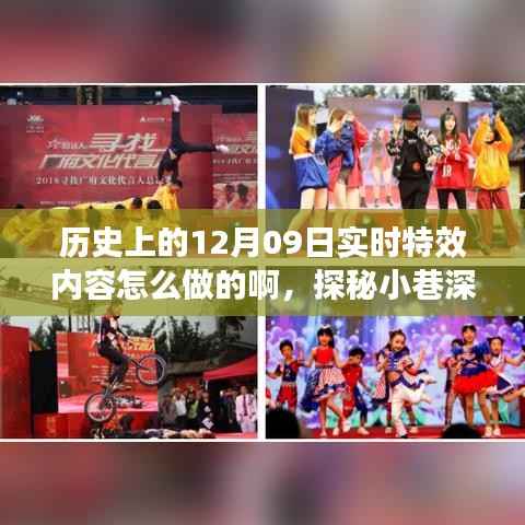 探秘历史上的12月09日,实时特效背后的故事与小巷深处的神秘之源揭秘