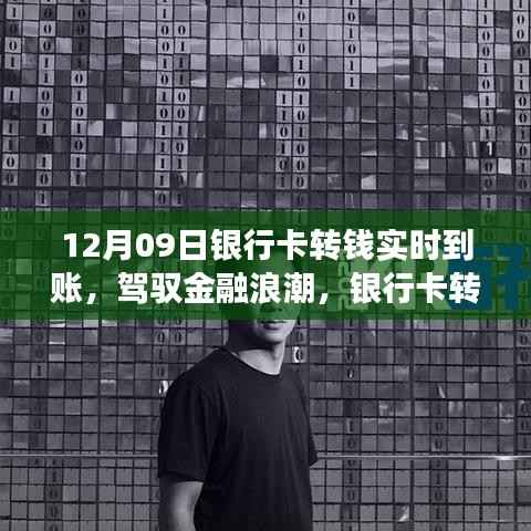 驾驭金融浪潮,银行卡实时转账的力量与自我成长奇迹