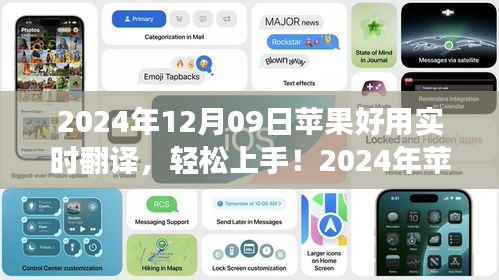 苹果设备实时翻译功能使用详解，轻松上手，掌握实时翻译技巧
