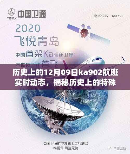 揭秘历史上的特殊日子,Ka902航班在十二月九日实时动态回顾